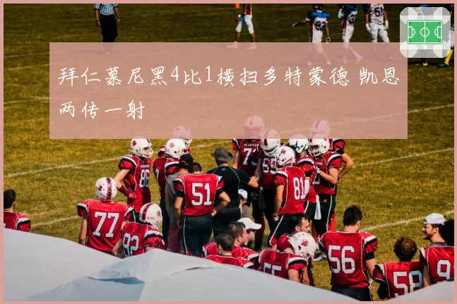 拜仁慕尼黑4比1横扫多特蒙德 凯恩两传一射