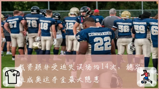 戴资颖非受迫失误场均14次，稳定性成奥运夺金最大隐患