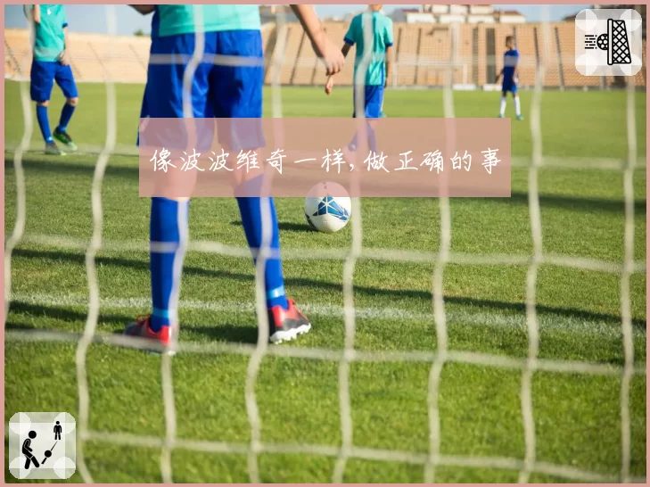像波波维奇一样,做正确的事