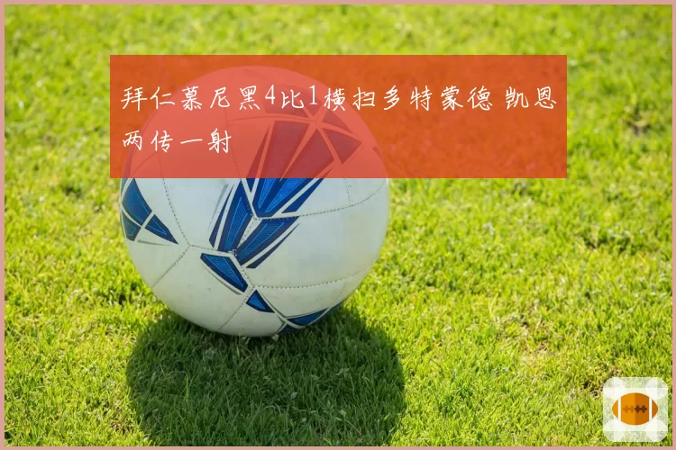 拜仁慕尼黑4比1横扫多特蒙德 凯恩两传一射
