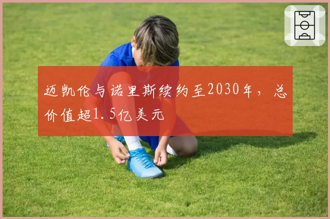 迈凯伦与诺里斯续约至2030年,总价值超1.5亿美元