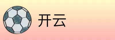 开云 logo